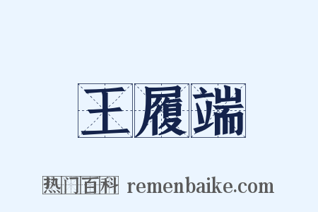 王履端是什么意思的图片